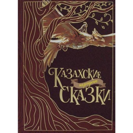 Kazakh folk tales. 2nd ed. Comp. Akjolova G.