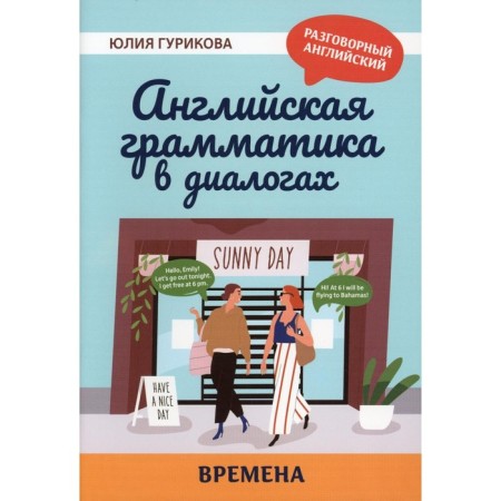 English grammar in dialogs. Time. Gurikova Yu.S.