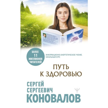 The path to health. Konovalov S.S.