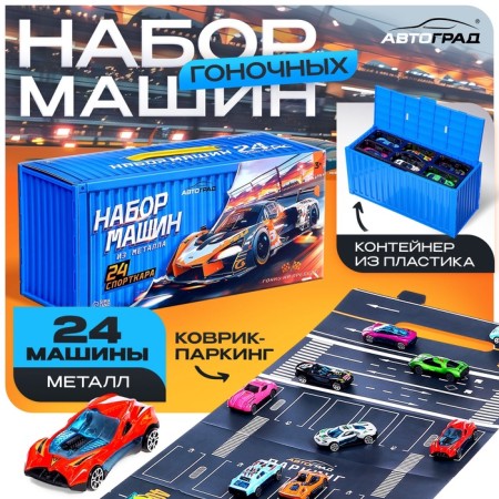 АВТОГРАД Набор машин 24 шт