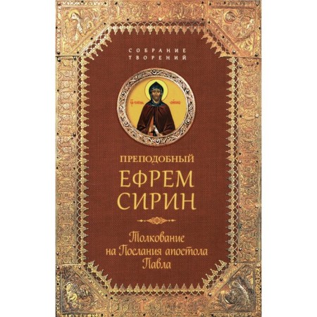 Толкование на Послания апостола Павла. Ефрем Сирин, преподобный
