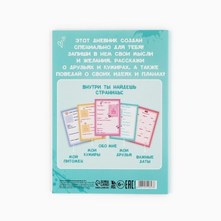 Личный дневник для девочки А5, 50 л. «Дневник моих секретов»-4