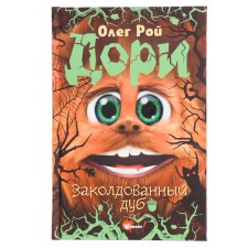 Dory. Enchanted oak. Roy O.
