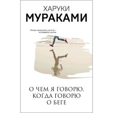 What I'm talking about when I'm talking about running, Murakami H.