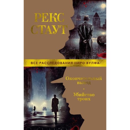 Окончательный вывод. Убийство троих. Стаут Р.