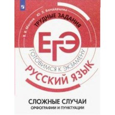Collection of tasks, tasks. Russian language. Complex cases of spelling and punctuation. Maslov V.V.