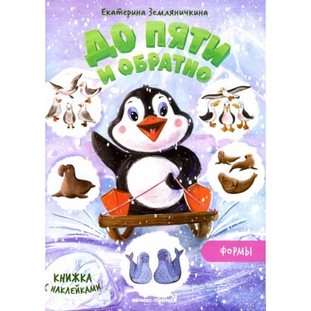 Forms: a book with stickers. Zemlyanichkina E.B.