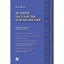 История государства и права России: учебное пособие для бакалавров. Исаев И.