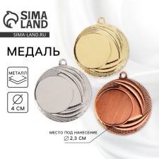 Медаль под нанесение 055 диам 4 см. Цвет зол. Без ленты
