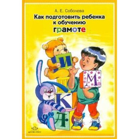 Methodological manual (recommendations). How to prepare a child for literacy. Soboleva A. E.