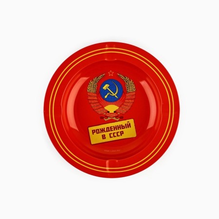 Ash "Born in the USSR", D = 13 cm.-1