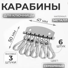 Carabiners for Key, 6 pcs, 47 × 50 mm, silver color