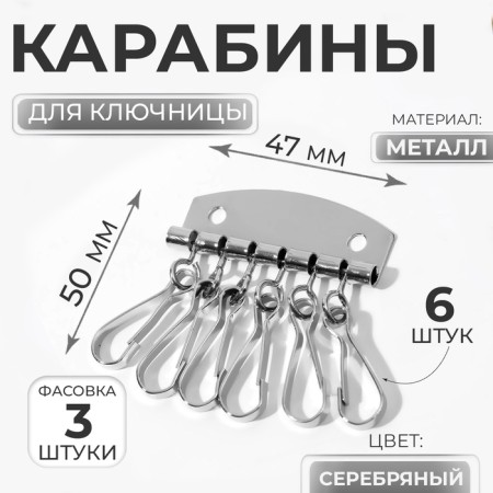 Carabiners for Key, 6 pcs, 47 × 50 mm, silver color