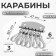 Carabiners for Key, 6 pcs, 47 × 50 mm, silver color