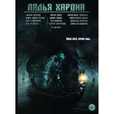 The boat of Haron. Bondarev Oleg Igorevich, Vroke Shimun, Avilchenko Igor