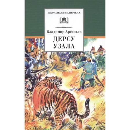 Дерсу Узала. Арсеньев В.К.