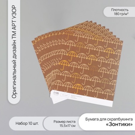 Scrapbooking paper "Umbrella" density 180 grams set 10 pcs 15.5x17 cm