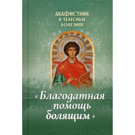 Akathist in bodily diseases "Holy help to the sore"