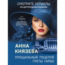 Farewell kiss Grets Garbo. Anna Knyazeva
