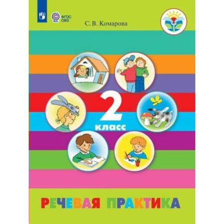 Speech practice. Grade 2. Textbook. Adapted programs. Komarova S.V.