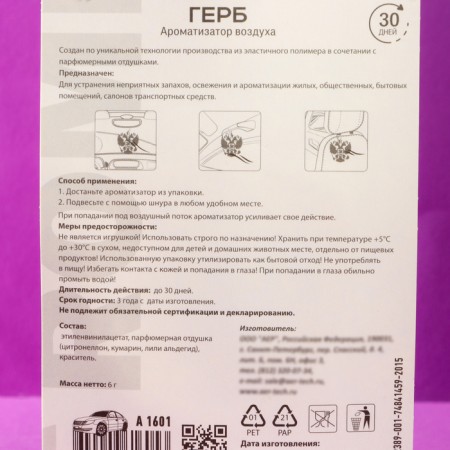 Ароматизатор подвесной Герб России, Океан-5