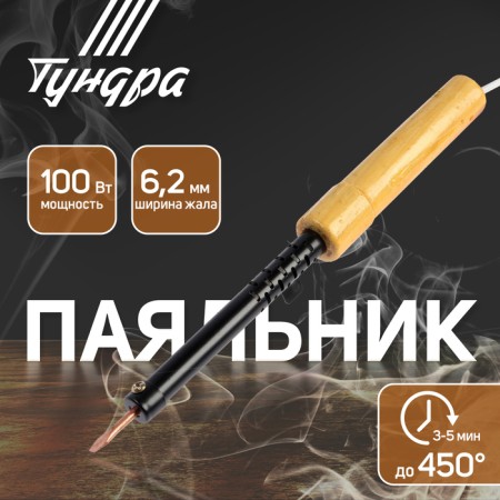 Tundra soldering iron, EPSN, wooden handle, wedge -shaped sting d = 6.2 mm, 100 watts, 220 B