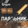 Tundra soldering iron, EPSN, wooden handle, wedge -shaped sting d = 6.2 mm, 100 watts, 220 B