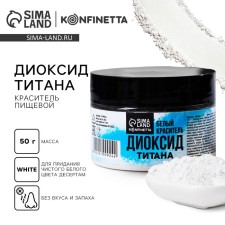 Titanium dioxide, white food dye for desserts and creativity, 50 g.