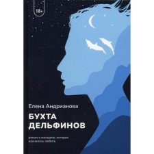 Бухта дельфинов. Андрианова Е.