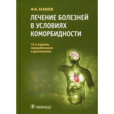Treatment of diseases in conditions of comorbidity. 12th edition, processed and supplemented. Belyalov F.I.