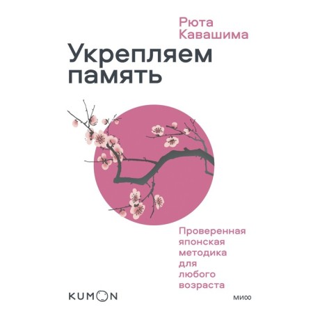 We strengthen the memory. Proven Japanese technique for any age. Ryuta Kavashima