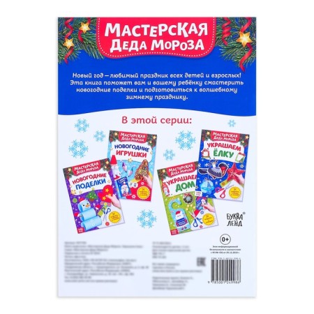 Book-cutting book "Workshop of Santa Claus. Decorate the Christmas tree ”, 20 p.-3