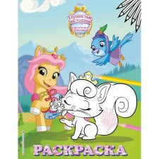 Royal pets: fluffy stories. Coloring number 9 (Low and cutie. Color)