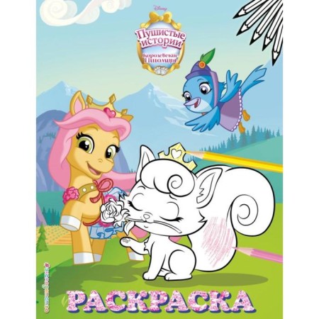 Royal pets: fluffy stories. Coloring number 9 (Low and cutie. Color)