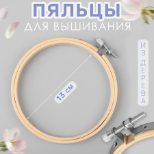Embroidery hoops, d = 13 cm