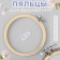 Embroidery hoops, d = 13 cm