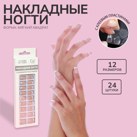 Falbled nails, 24 pcs, with glue plates, soft square shape, beige/white color