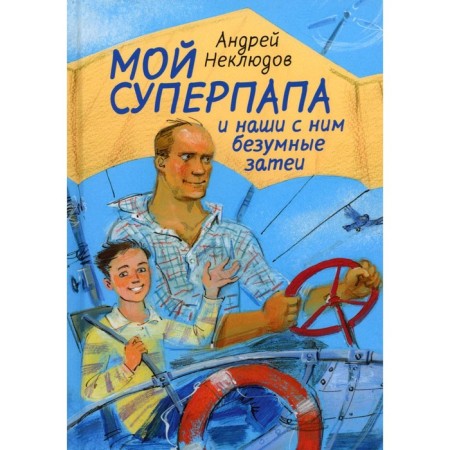 My Super Papap and our crazy ventures with him. Neklyudov A.G.