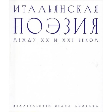 Italian poetry between the XX and XXI centuries. Pierceanti Umberto