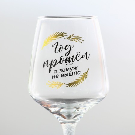 A glass for the wine “The year has passed, but did not get married”, 350 ml-2