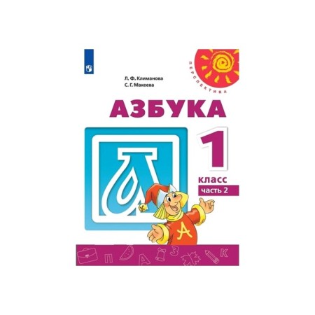 Textbook. GEF. ABC, 2020. Grade 1, part 2. Klimanova L.F.