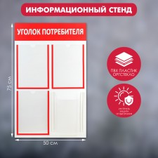 Information stand “Consumer Corpourine” 4 pockets (3 flat A4, 1 volumetric A4), red color