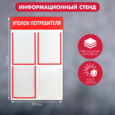 Information stand “Consumer Corpourine” 4 pockets (3 flat A4, 1 volumetric A4), red color