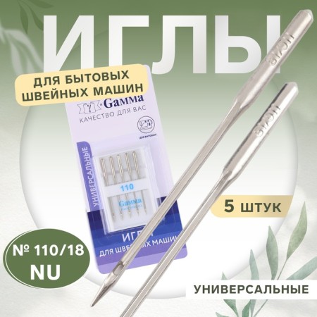 Needles for household sewing machines, universal, No. 110, 5 pcs, nu