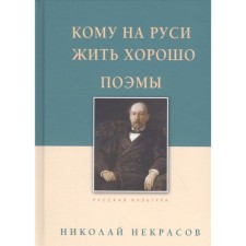 Кому на Руси жить хорошо. Поэмы. Некрасов Н.