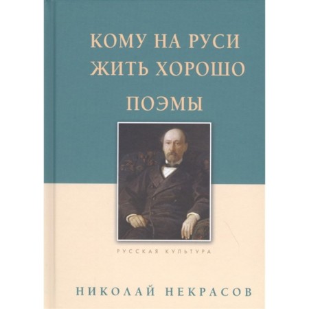 Who to live well in Rus'. Poems. Nekrasov N.