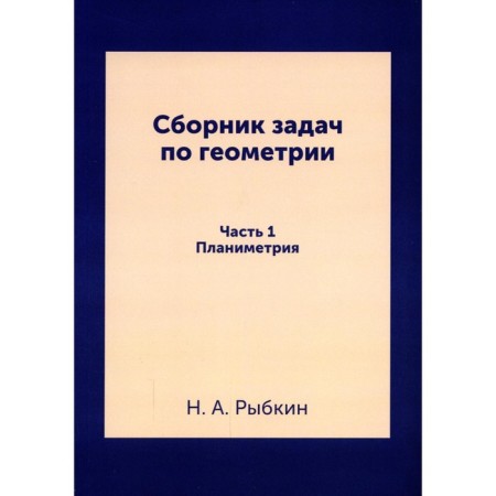 A collection of problems in geometry. For high school. Planimetry. Rybkin N.A.