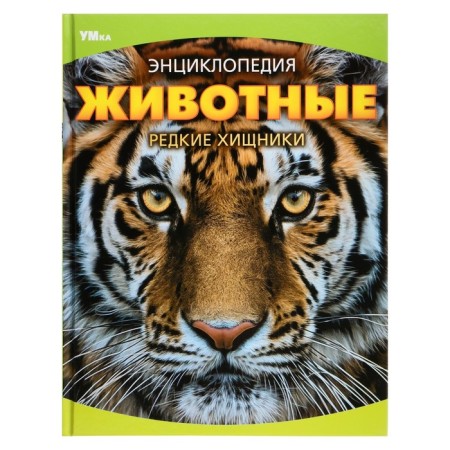 Encyclopedia "Animals. Rare Predators" 370597