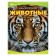 Encyclopedia "Animals. Rare Predators" 370597