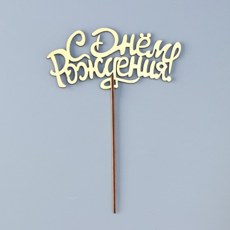 Topper wooden "Happy Birthday" Golden Datim beautifully 14.3x6.6 cm-2